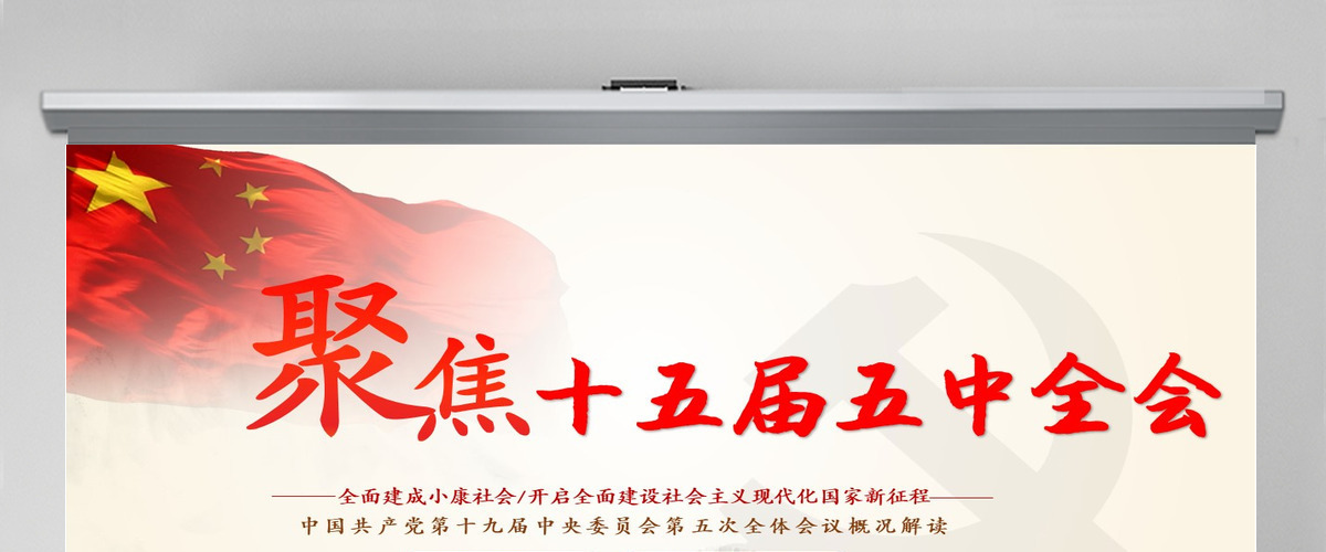 聚焦十五届五中全会