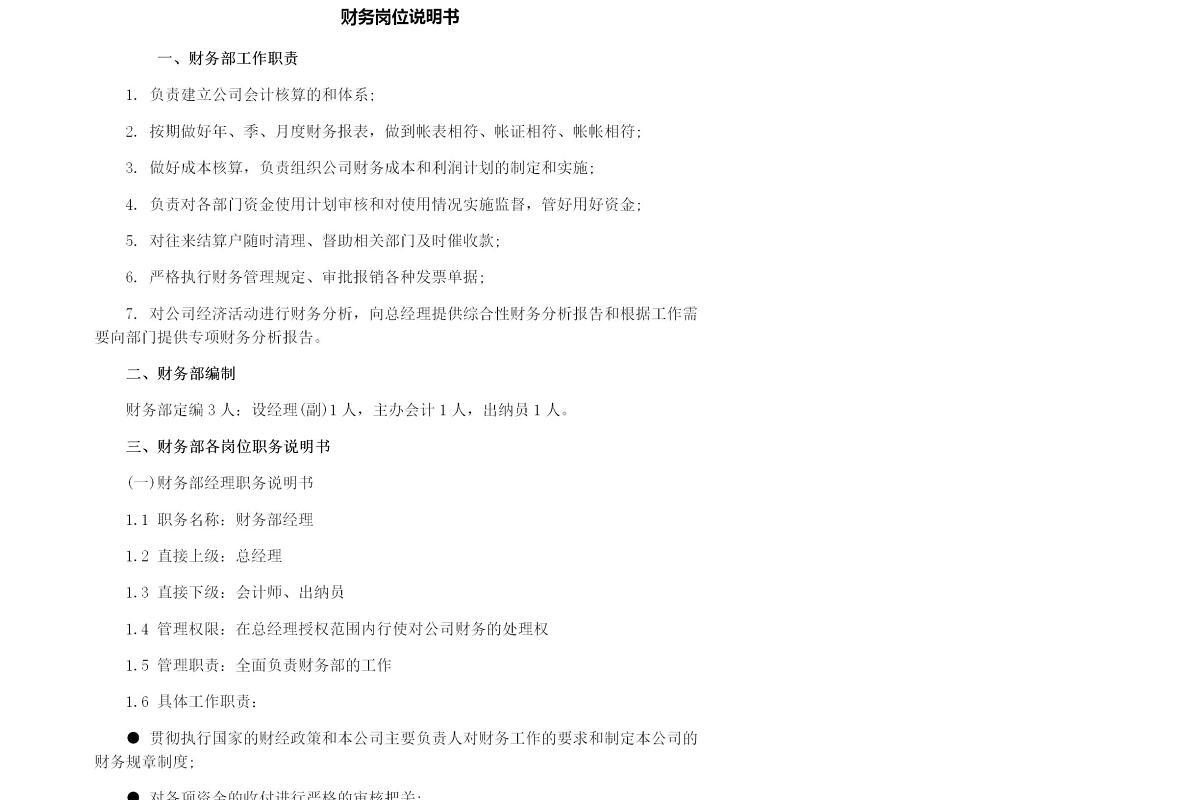 财务岗位说明书