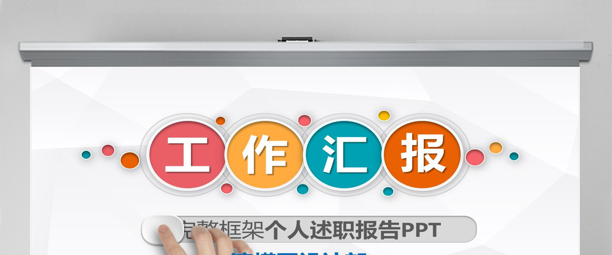个人述职报告转正述职报告PPT