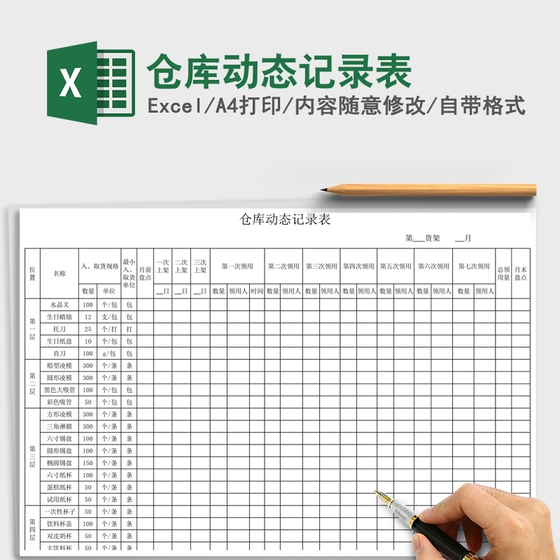 仓库动态记录表Excel 仓库动态记录表Excel