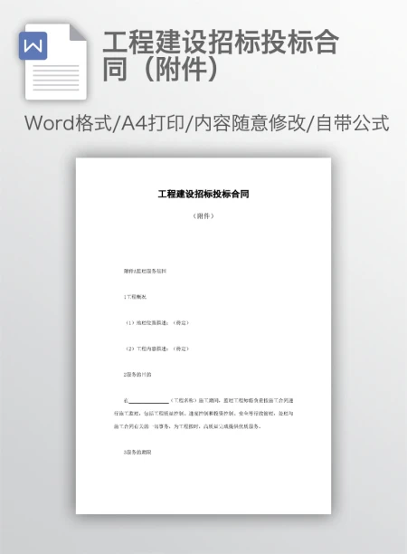 工程建设招标投标合同（附件）