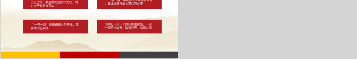一带一路（党建）新丝绸之路PPT模版
