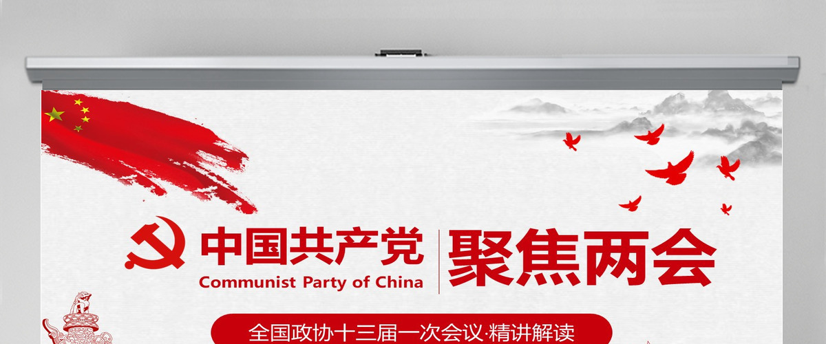 2018聚焦两会之政协十三届一次会议解读党政党课学习工作汇报PPT模板