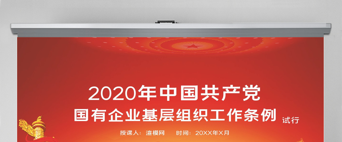 党政党建党课2020年中国共产党国有企业基层组织工作条例PPT模板 党政党建党课2020年中国共产党国有企业基层组织工作条例PPT模板
