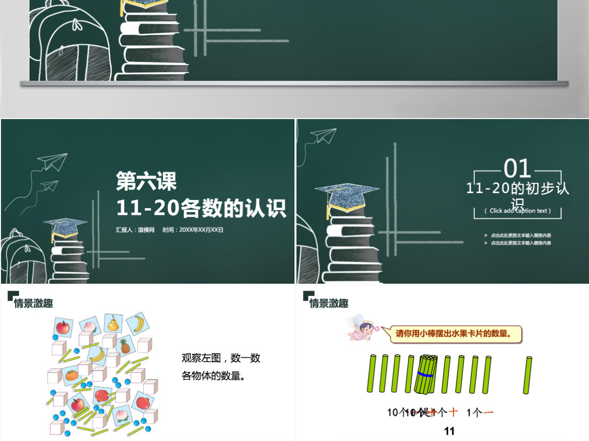 人教版小学一年级数学上册第六课：11-20各数的认识（含配套教案）课件PPT