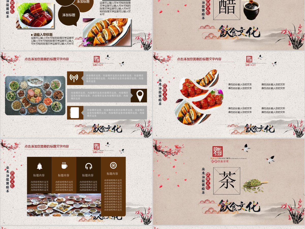 饮食文化柴米油盐酱醋茶PPT模板 饮食文化柴米油盐酱醋茶PPT模板