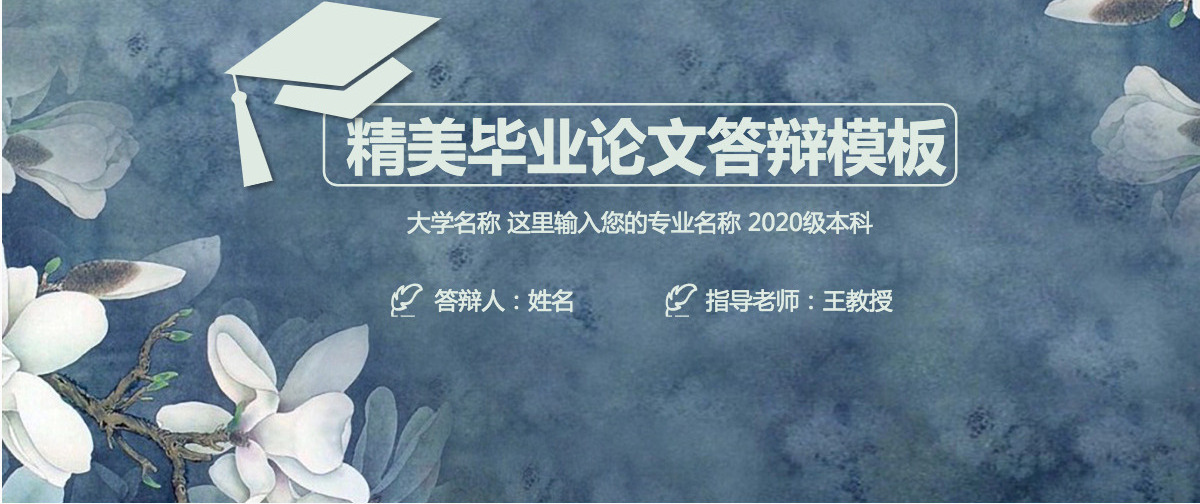 唯美玉兰高校开题报告毕业论文答辩PPT模板