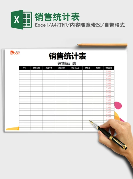 2021年销售统计表
