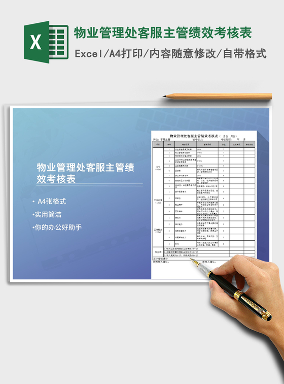 2021年物业管理处客服主管绩效考核表