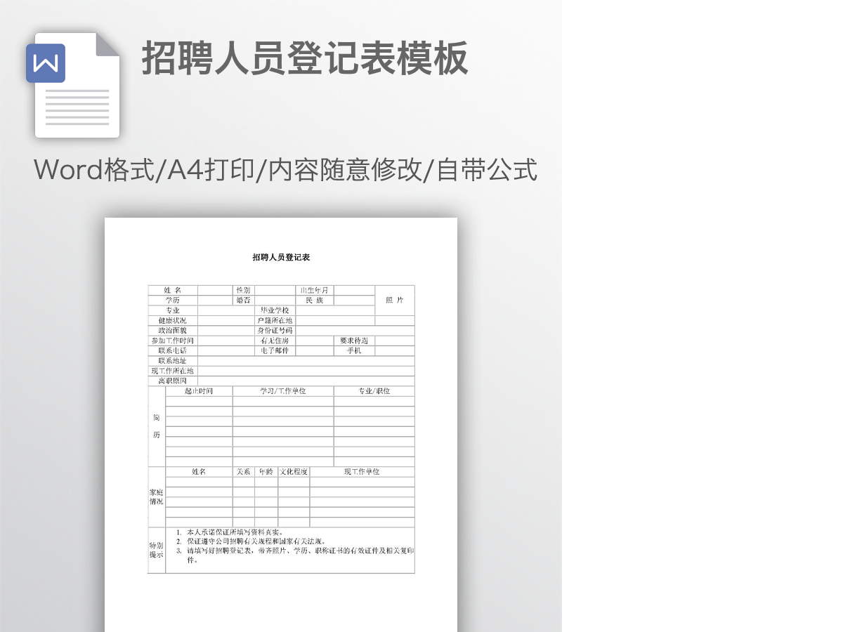 招聘人员登记表模板