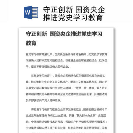 守正创新 国资央企推进党史学习教育