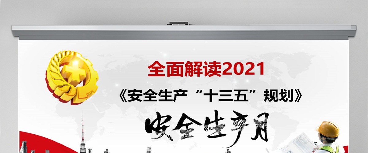 全面解读安全生产“十三五”规划 全面解读安全生产“十三五”规划