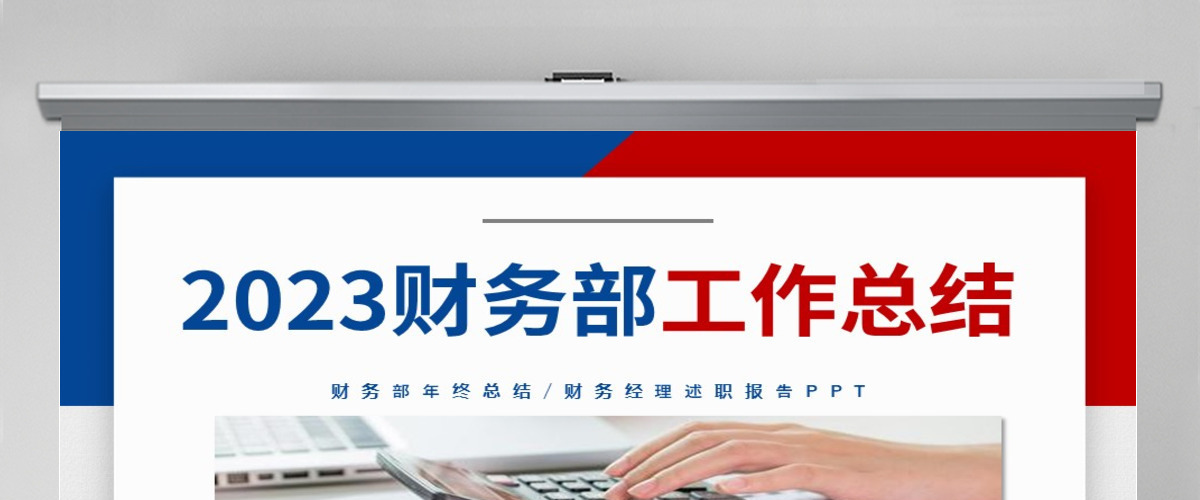 含内容2023简洁红蓝撞色财务部工作总结及工作计划PPT模板设计 含内容2023简洁红蓝撞色财务部工作总结及工作计划PPT模板设计