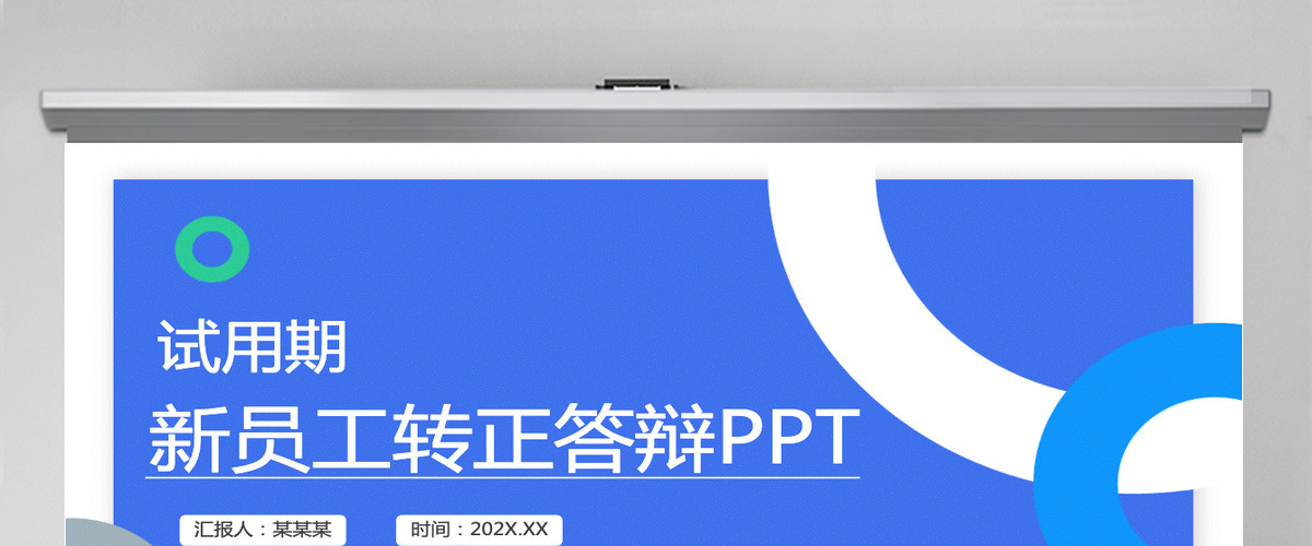 转正答辩几何风新员工转正述职报告模板PPT 转正答辩几何风新员工转正述职报告模板PPT