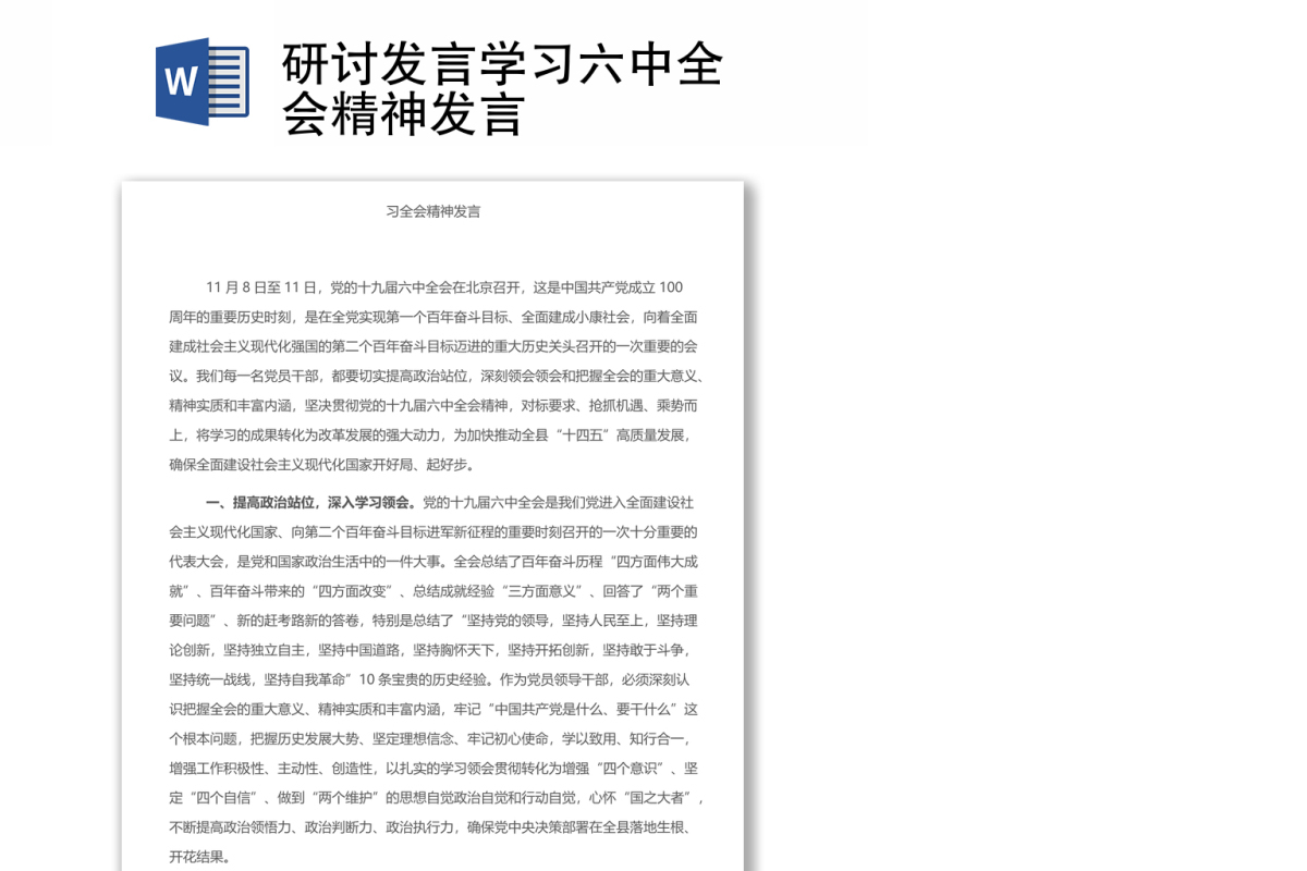 研讨发言学习十九届六中全会精神发言