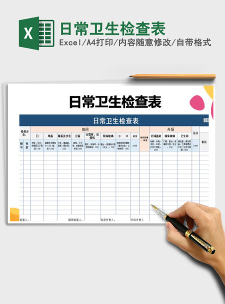 2021年日常卫生检查表