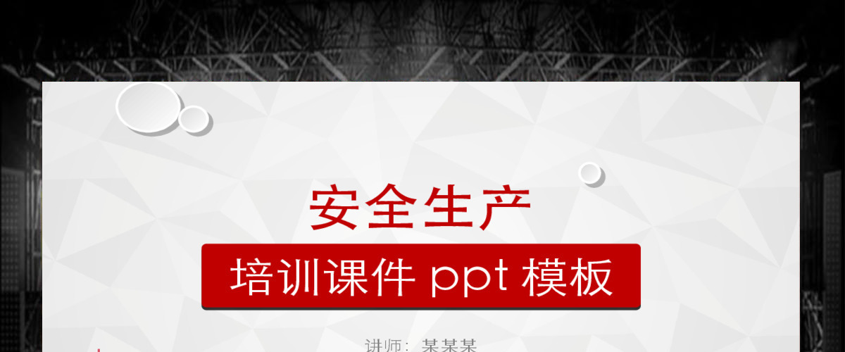 红色微粒体企业安全生产管理培训PPT模板