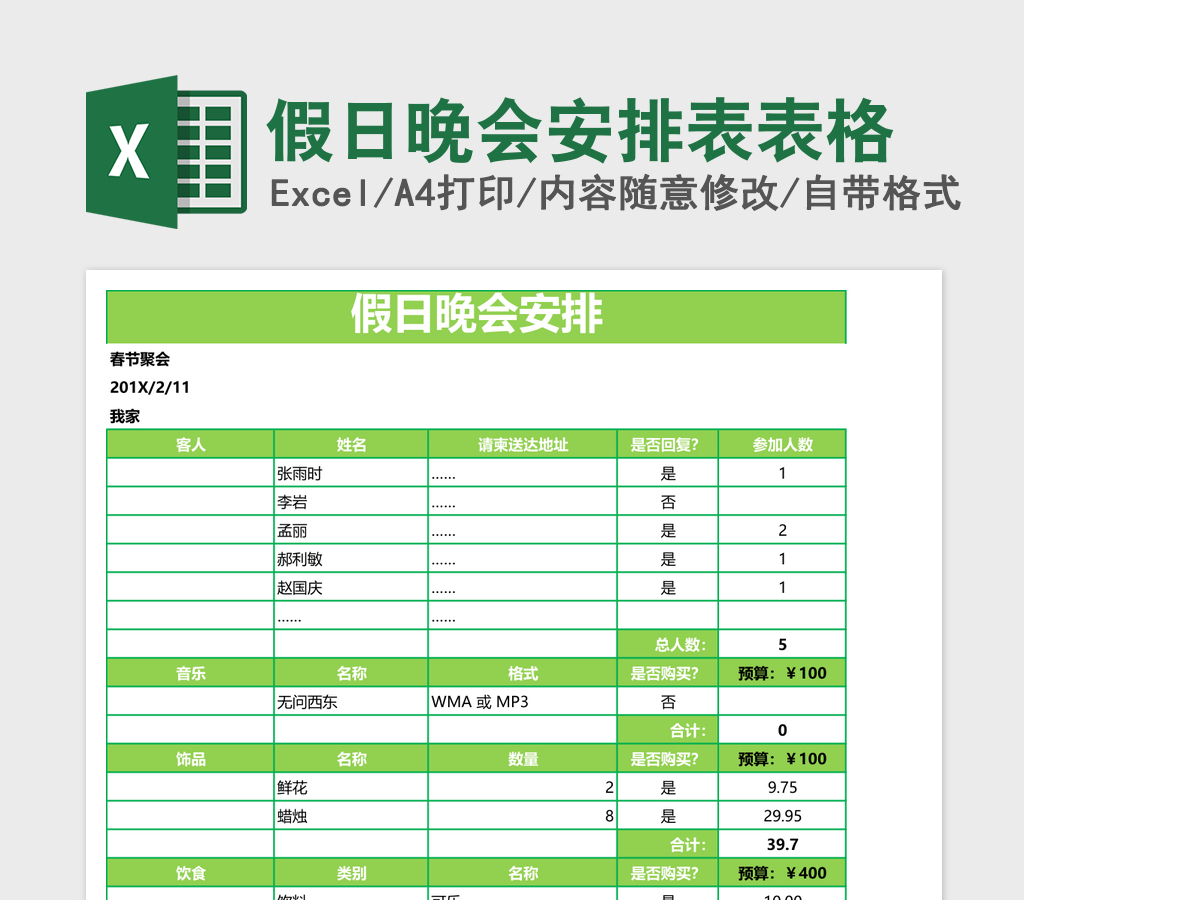假日晚会安排表excel模板表格 假日晚会安排表excel模板表格