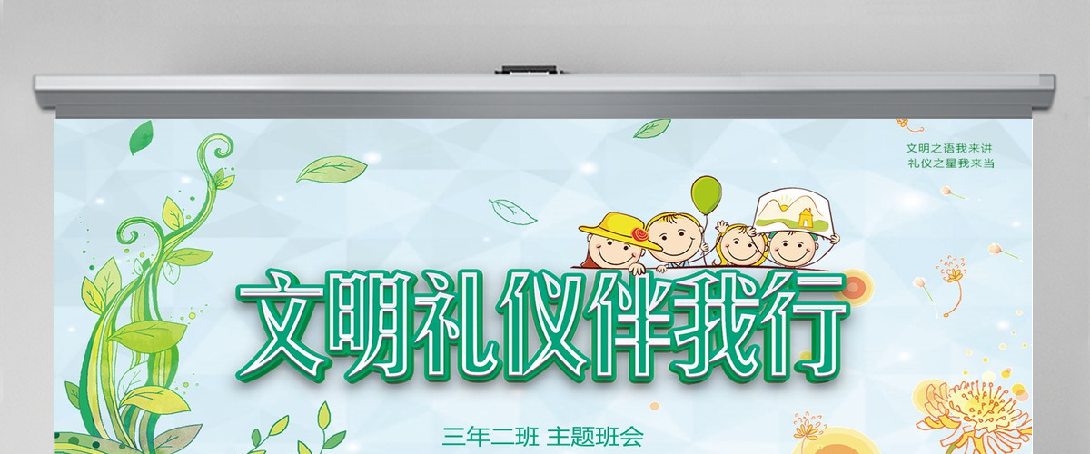 小清新风格文明礼仪伴我行ppt