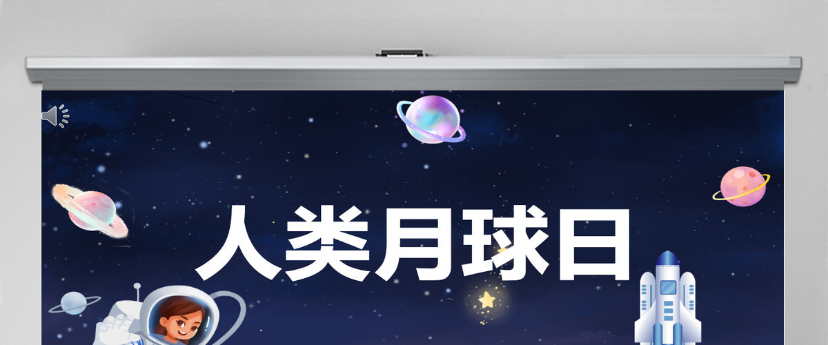 2022人类月球日卡通风人类月球日主题班会课件模板PPT