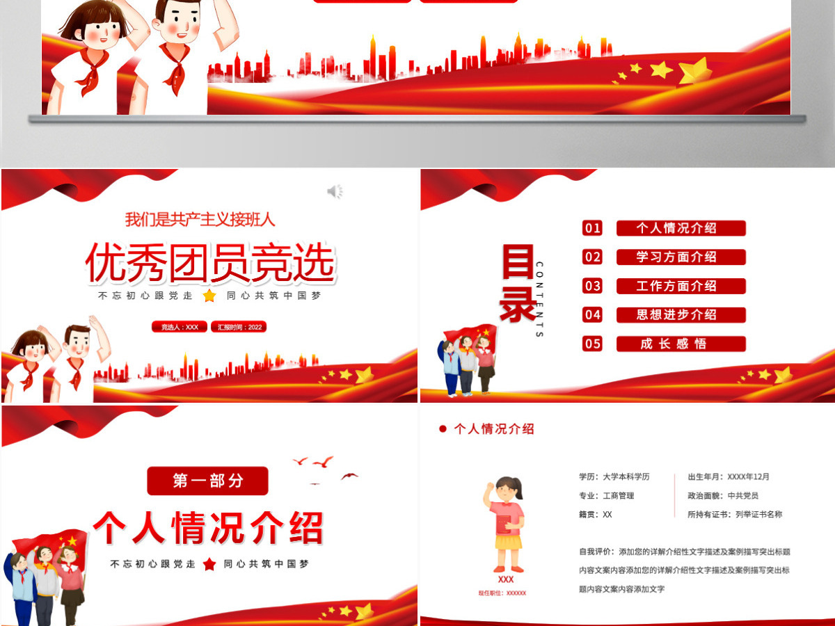 2022优秀团员竞选红色卡通党政风专题团课课件模板PPT 2022优秀团员竞选红色卡通党政风专题团课课件模板PPT