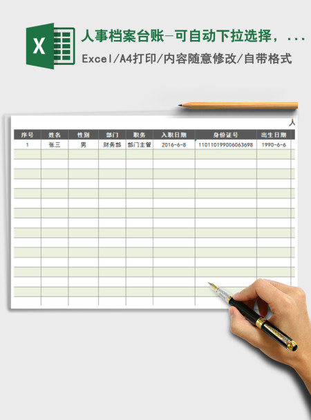 2021年人事档案台账-可自动下拉选择，自动计算