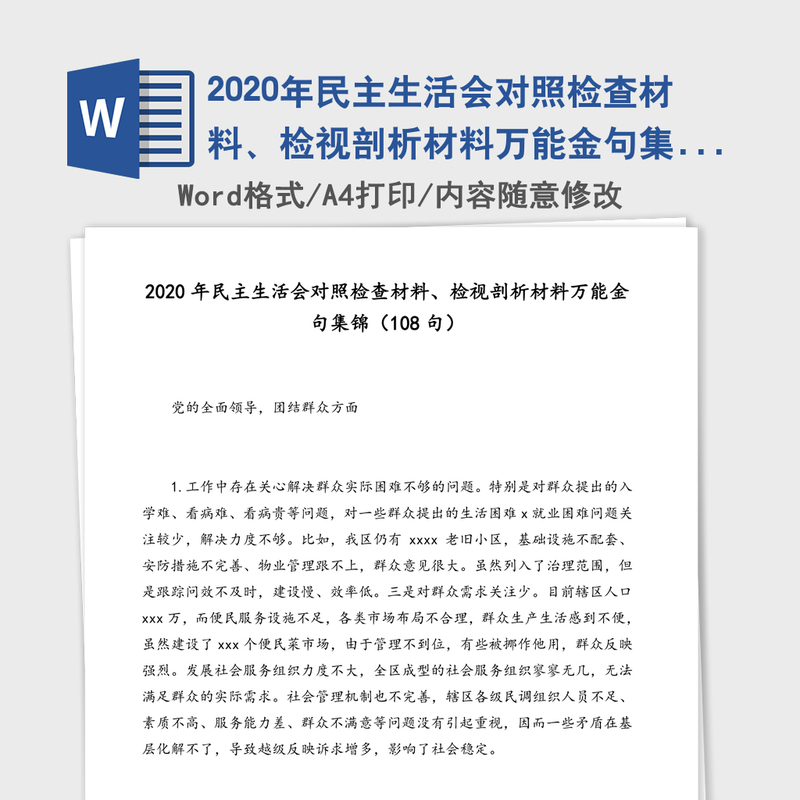 2020年民主生活会对照检查材料、检视剖析材料万能金句集锦（108句）