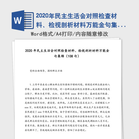 2020年民主生活会对照检查材料、检视剖析材料万能金句集锦（108句）