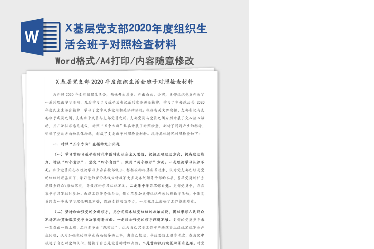 X基层党支部2020年度组织生活会班子对照检查材料