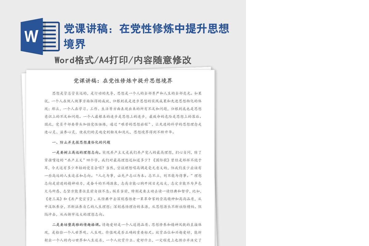 党课讲稿：在党性修炼中提升思想境界