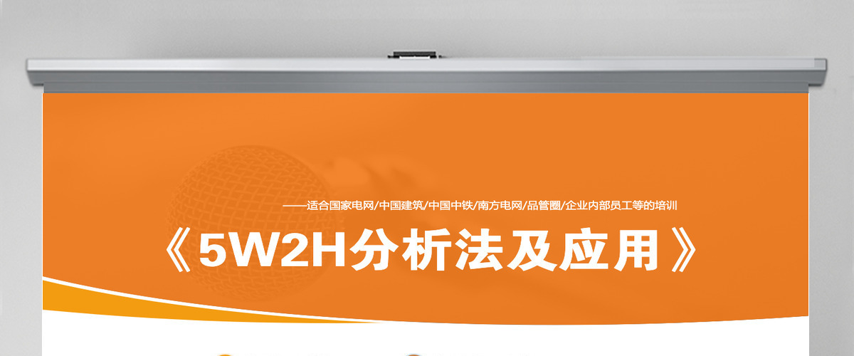 5W2H分析法及应用培训PPT框架完整 5W2H分析法及应用培训PPT框架完整