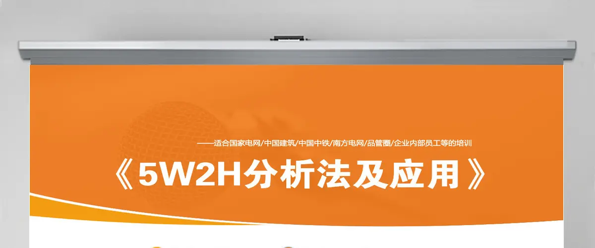 5W2H分析法及应用培训PPT框架完整 5W2H分析法及应用培训PPT框架完整