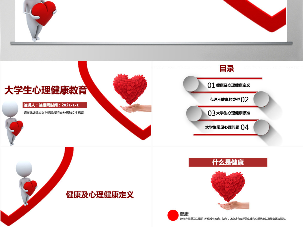 简约红色大学生心理健康教育PPT课件 简约红色大学生心理健康教育PPT课件
