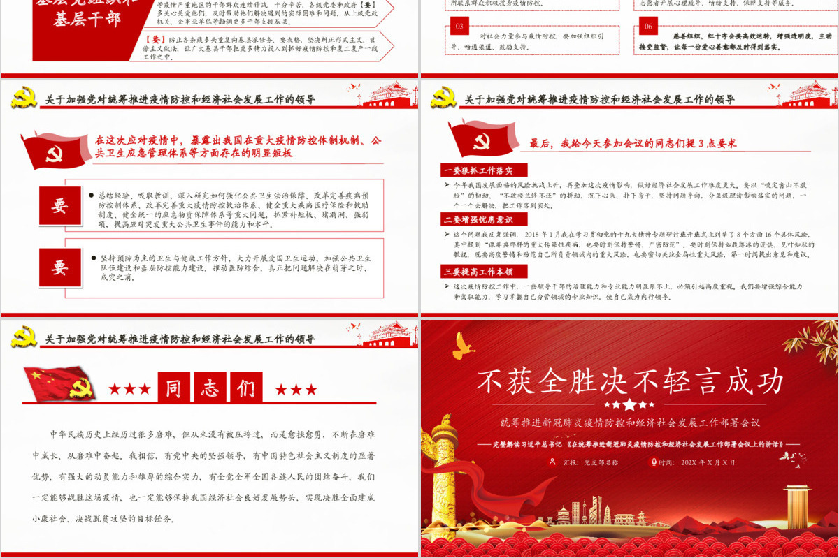 疫情党课红色党政在统筹推进新冠肺炎疫情防控和经济社会发展工作部署会议上的讲话PPT模板