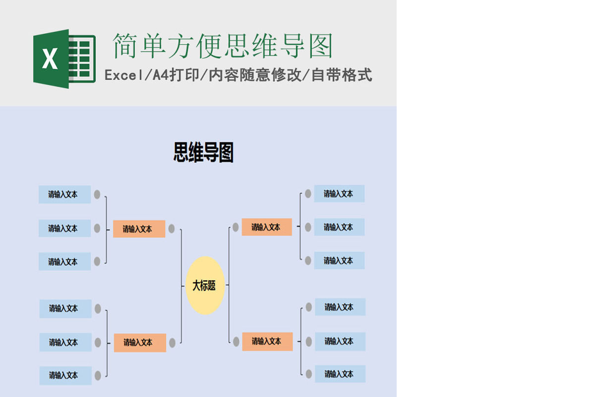 简单方便思维导图模板Excel模板