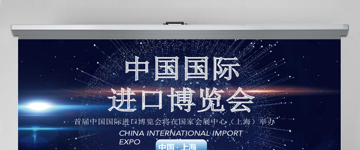 2019大气中国国际进口博览会 2019大气中国国际进口博览会