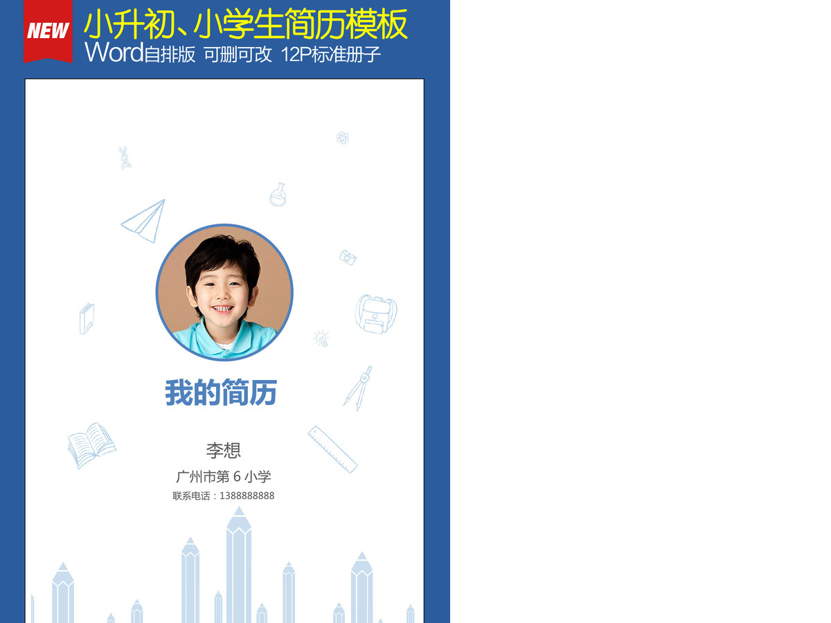 小升初幼升小学生个人简历模板蓝色理想 小升初幼升小学生个人简历模板蓝色理想