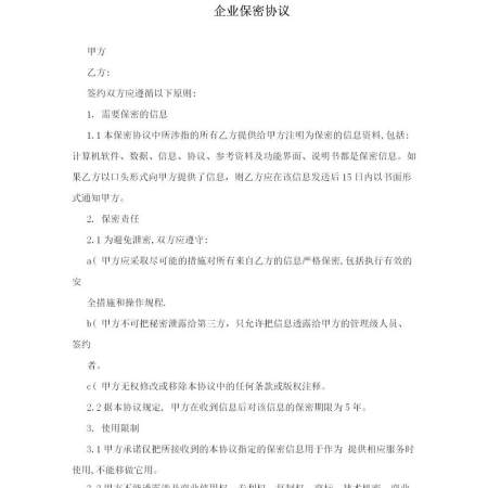 企业保密协议 企业保密协议