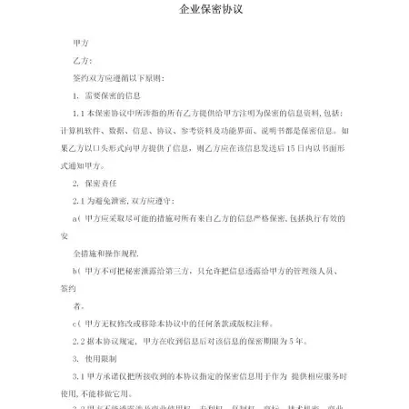 企业保密协议 企业保密协议