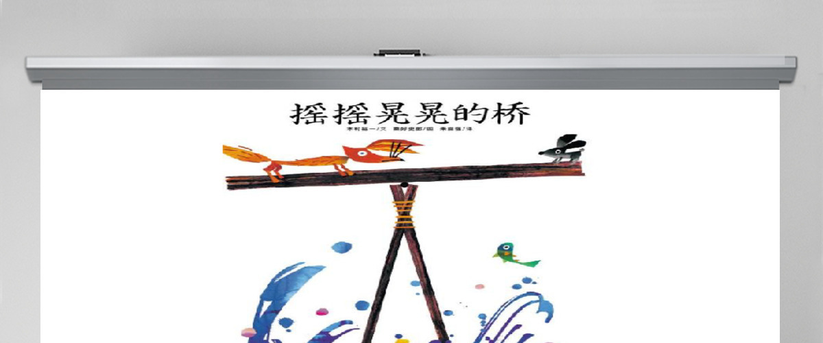 摇摇晃晃的桥幼儿绘本教育课件 摇摇晃晃的桥幼儿绘本教育课件