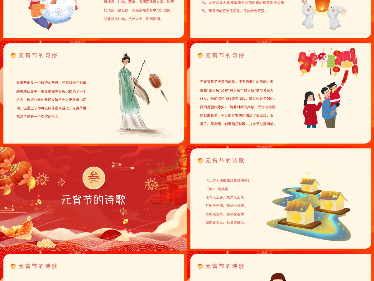 喜迎元宵佳节元宵节习俗宣传介绍PPT主题班会模板 喜迎元宵佳节元宵节习俗宣传介绍PPT主题班会模板