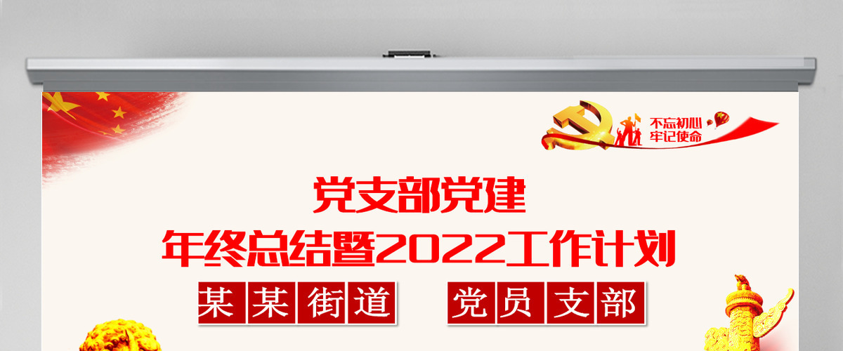 红色简约街道办基层党支部2021年党建工作总结暨2022年党建工作计划党课课件PPT模板