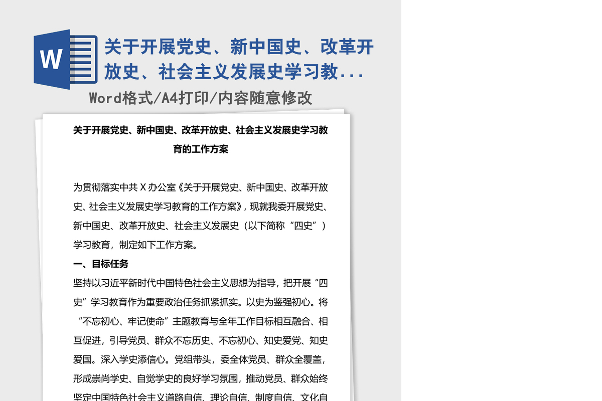 2021年关于开展党史、新中国史、改革开放史、社会主义发展史学习教育的工作方案