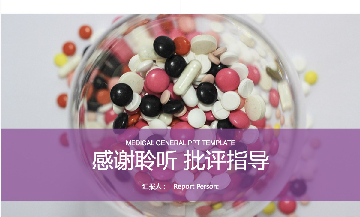 医学医疗医药用品工作总PPT模板