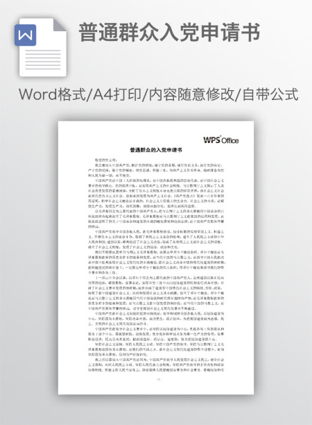 普通群众入党申请书