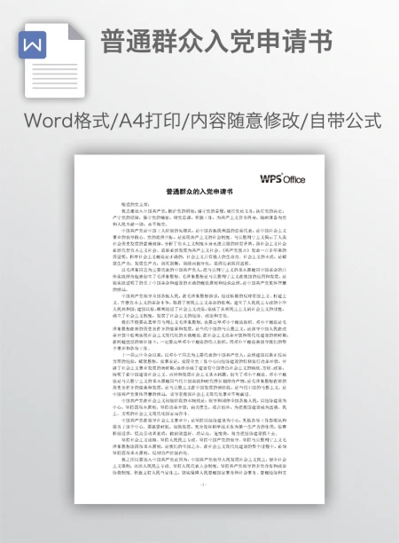 普通群众入党申请书