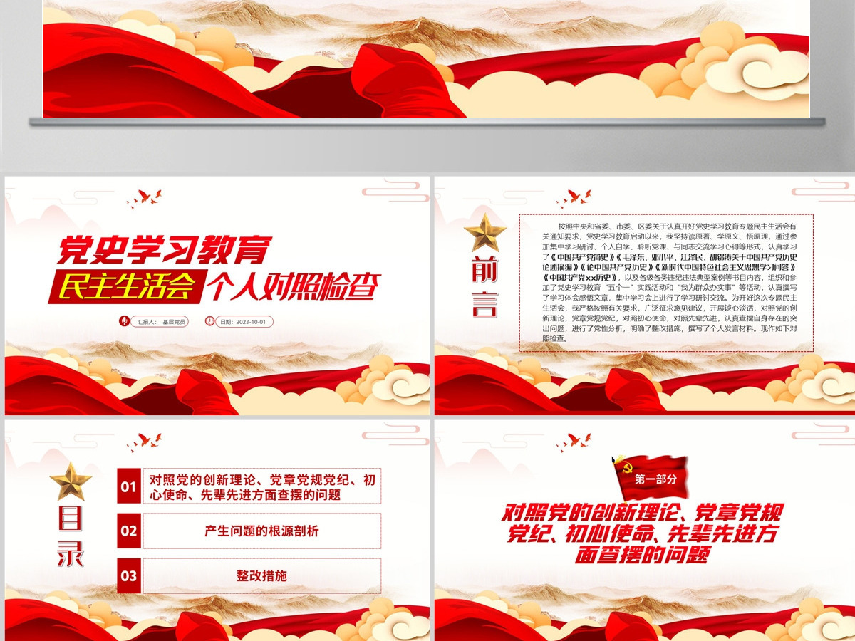 2024党史学习教育专题民主生活会个人对照检查ppt-含讲稿