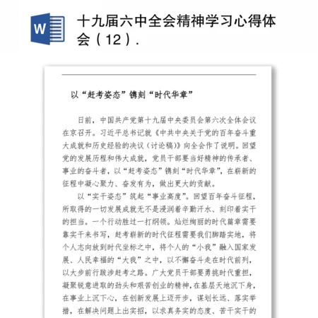 十九届六中全会精神学习心得体会（12）