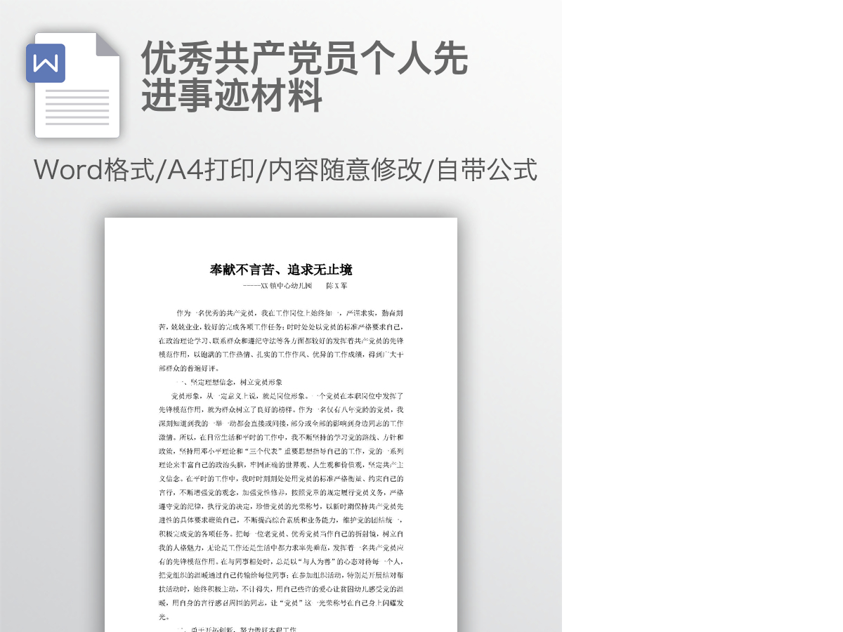 优秀共产党员个人先进事迹材料 优秀共产党员个人先进事迹材料