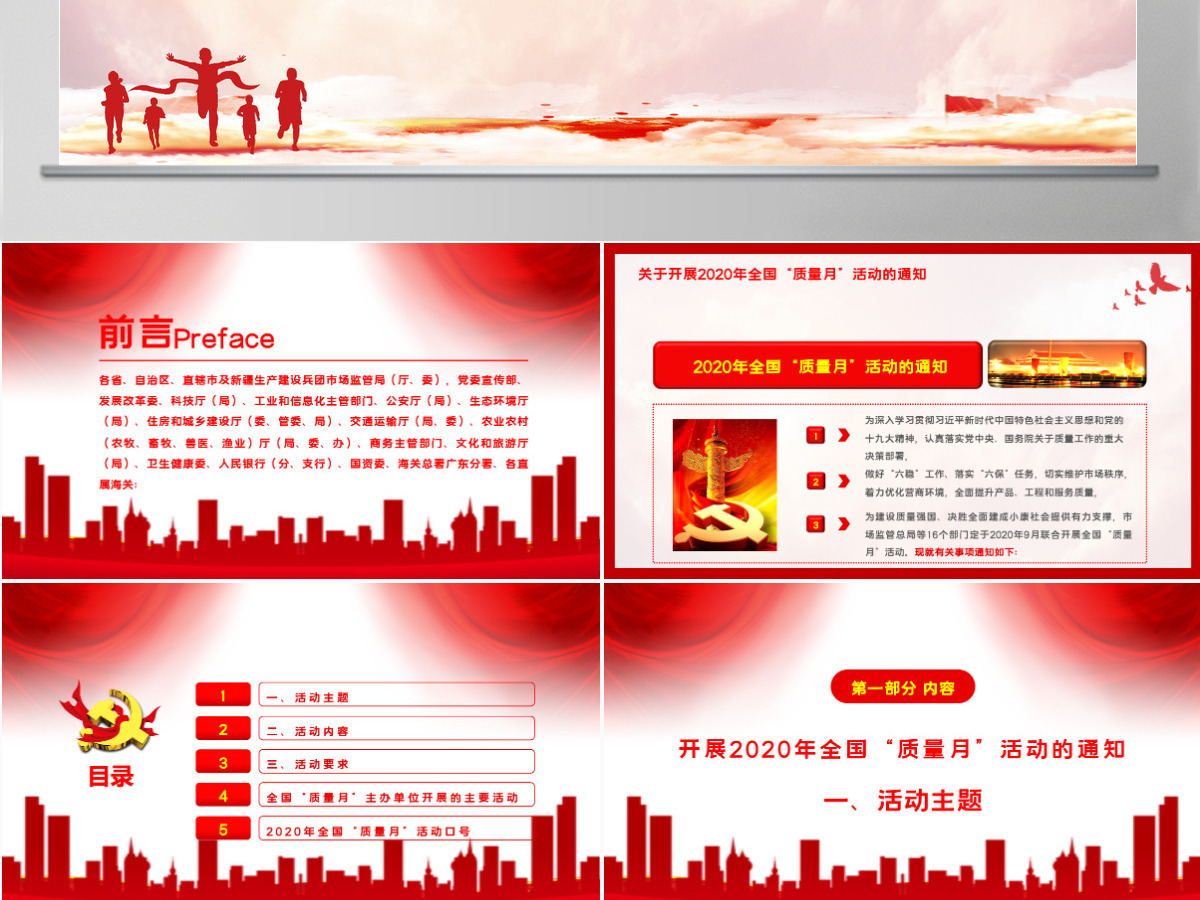 红色大气学习解读2020年全国“质量月”活动的通知ppt模板-含讲稿